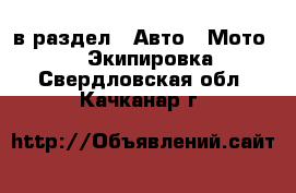  в раздел : Авто » Мото »  » Экипировка . Свердловская обл.,Качканар г.